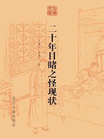 二十年目睹之怪现状