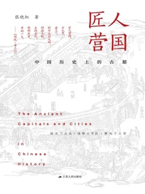 匠人营国：中国历史上的古都