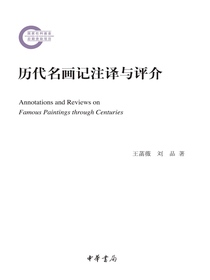 历代名画记注译与评介