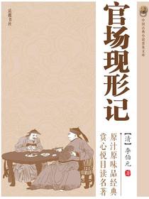 官场现形记