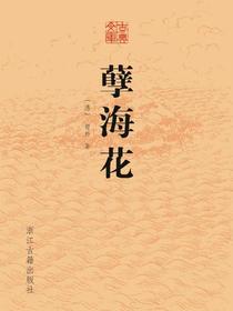 孽海花（古典文库）