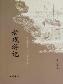 老残游记——中国古典小说最经典