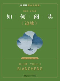 如何阅读边城