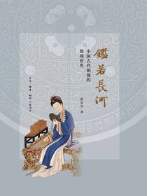 鉴若长河：中国古代铜镜的微观世界