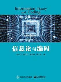 信息论与编码