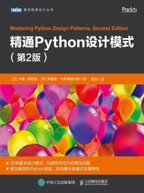 精通Python设计模式（第2版）
