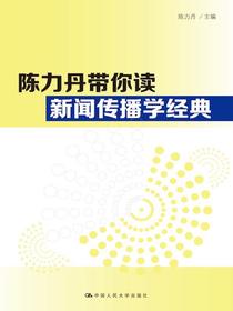 陈力丹带你读新闻传播学经典