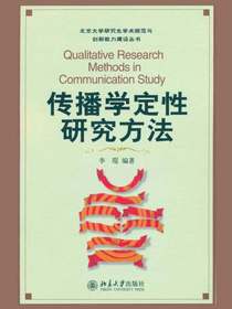传播学定性研究方法