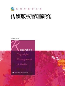 传媒版权管理研究（新闻传播学文库）