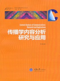 传播学内容分析研究与应用