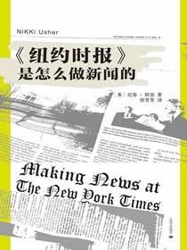 纽约时报是怎么做新闻的