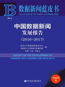 中国数据新闻发展报告（2016～2017）（数据新闻蓝皮书）