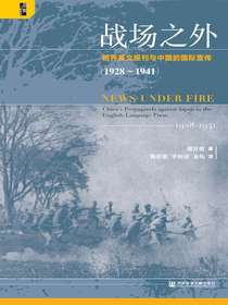 战场之外：租界英文报刊与中国的国际宣传（1928～1941）（启微系列）