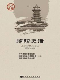 绵阳史话