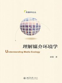 理解媒介环境学