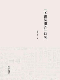 “关键词批评”研究