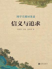 信义与追求（国学关键词著述）