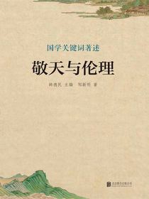 敬天与伦理（国学关键词著述）