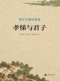 孝悌与君子（国学关键词）