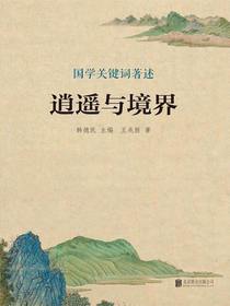 逍遥与境界（国学关键词著述）