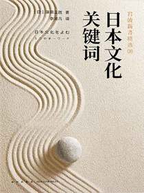 岩波新书精选08：日本文化关键词