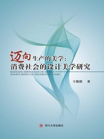 迈向生产的美学：消费社会的设计美学研究