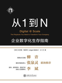 从1到N企业数字化生存指南