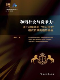 和谐社会与竞争力：瑞士和奥地利“共识民主”模式及其面临的挑战