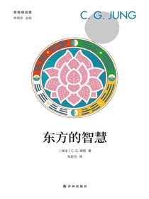 东方的智慧（荣格精选集）