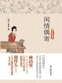 闲情偶寄（精装典藏本）