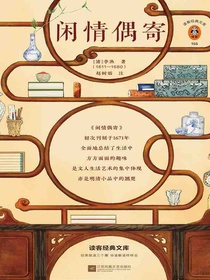闲情偶寄（读客经典文库）