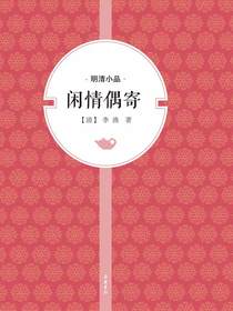 闲情偶寄（明清小品）