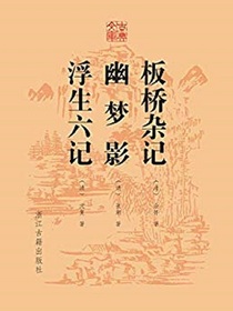 板桥杂记幽梦影浮生六记