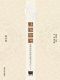 清华法治论衡（第21辑）：全球化时代的中国与WTO（下）