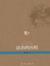 法治的历程