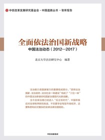 全面依法治国新战略：中国法治动态（2012—2017）