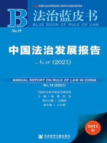 中国法治发展报告No.19（2021）（法治蓝皮书）