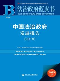 中国法治政府发展报告（2019）（法治政府蓝皮书）