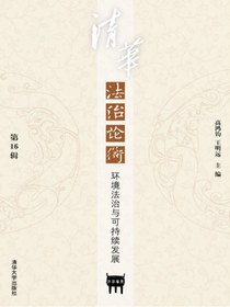 清华法治论衡（第16辑）：环境法治与可持续发展