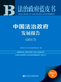 中国法治政府发展报告（2017）（法治政府蓝皮书）