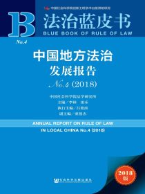 中国地方法治发展报告（No.4，2018）（法治蓝皮书）