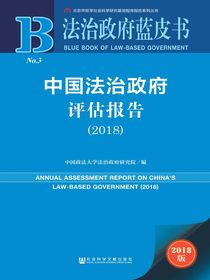 中国法治政府评估报告（2018）（法治政府蓝皮书）