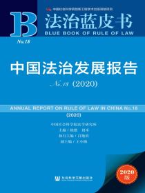 中国法治发展报告No.18（2020）（法治蓝皮书）