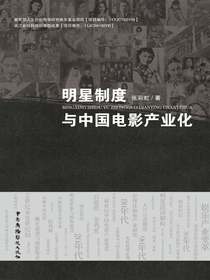 明星制度与中国电影产业化