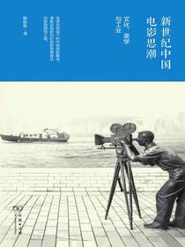 新世纪中国电影思潮：文化、美学与工业