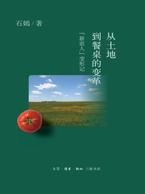 从土地到餐桌的变革：“新农人”变形记
