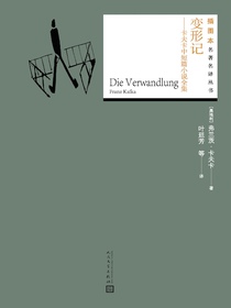 变形记：卡夫卡中短篇小说全集（插图本名著名译丛书）