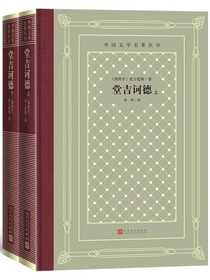 堂吉诃德（全2册）