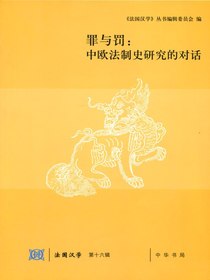 罪与罚：中欧法制史研究的对话（法国汉学）