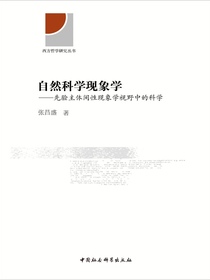 自然科学现象学：先验主体间性现象学视野中的科学